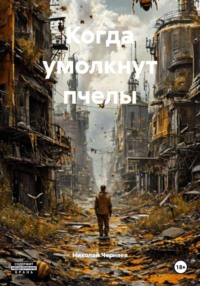 Когда умолкнут пчелы