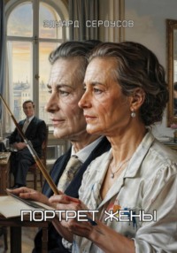 Портрет жены