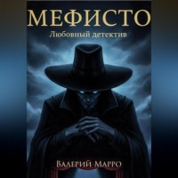 Мефисто Любовный детектив