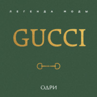 Gucci. Легенда моды