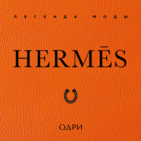 Hermès. Легенда моды