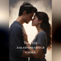 Там, где заканчиваются слова