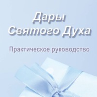 Дары Святого Духа. Практическое руководство