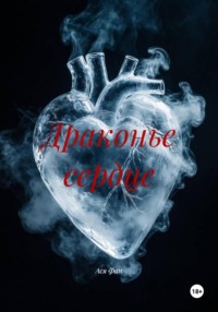 Драконье сердце
