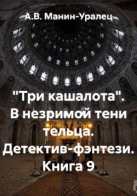 «Три кашалота». В незримой тени тельца. Детектив-фэнтези. Книга 9