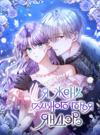 Я жена главного героя-яндере. Глава 16