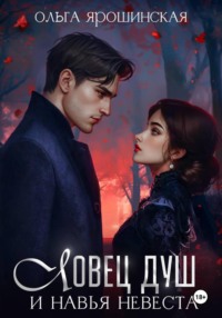 Ловец душ и навья невеста