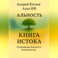 АЛЬНОСТЬ. КНИГА ИСТОКА