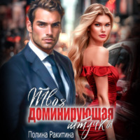 Твоя доминирующая штучка