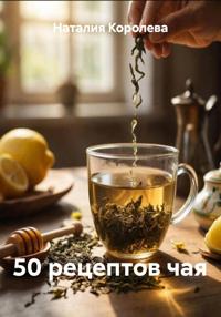 50 рецептов чая