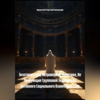 Экзотерика для Интровертов: Практики, Не Требующие Групповой Энергии или Активного Социального Взаимодействия