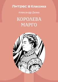 Королева Марго
