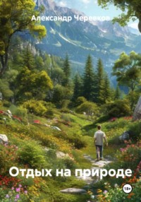 Отдых на природе