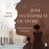 Дом на Птичьем острове. Книга вторая: Наперегонки с ветром