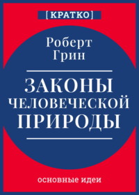 Законы человеческой природы. Роберт Грин. Кратко