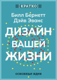 Дизайн вашей жизни. Живите так, как нужно именно вам. Билл Бернетт, Дэйв Эванс. Кратко