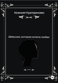 Девушка, которая хотела любви