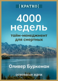 4000 недель. Тайм-менеджмент для смертных. Оливер Буркеман. Кратко