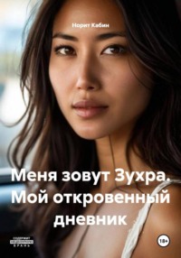 Меня зовут Зухра. Мой откровенный дневник