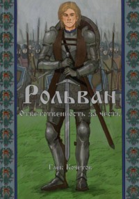 Рольван. Ответственность за честь