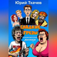 СЛАДКИЕ ГРЕЗЫ