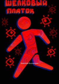 Шёлковый платок