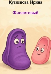 Фиолетовый