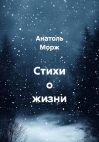 Стихи о жизни