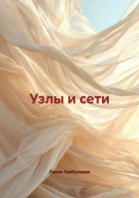 Узлы и сети