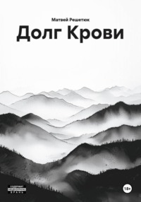 Долг Крови