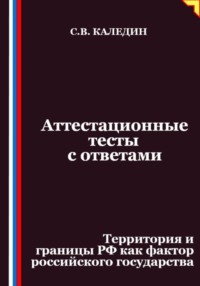 Аттестационные тесты с ответами. Территория и границы РФ как фактор российского государства