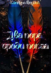 Два пера среди пепла