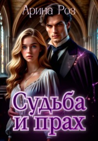 Прах и судьба