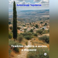 Тяжёлая работа и жизнь в Израиле
