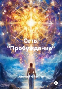 Сеть: «Пробуждение»