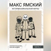 Макс Ямский. История байкальской нерпы. Часть 1
