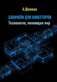 Блокчейн для инвесторов. Технология, меняющая мир