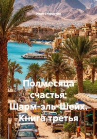 Полмесяца счастья: Шарм-эль-Шейх. Книга третья