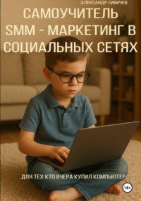 Самоучитель: SMM – Маркетинг в социальных сетях. Для тех, кто вчера купил компьютер