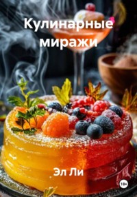 Кулинарные миражи