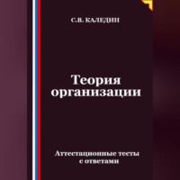 Теория организации. Аттестационные тесты с ответами