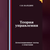 Теория управления. Аттестационные тесты с ответами