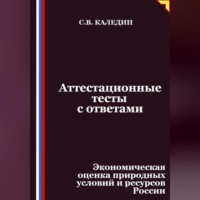 Аттестационные тесты с ответами. Экономическая оценка природных условий и ресурсов России