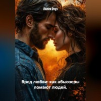 Вред любви: как абьюзеры ломают людей.