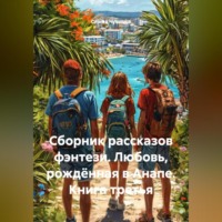 Сборник рассказов фэнтези. Любовь, рождённая в Анапе. Книга третья