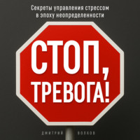Стоп, тревога!