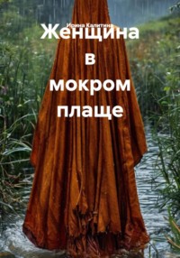 Женщина в мокром плаще