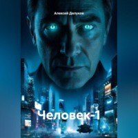 Человек-1