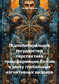 Психолиберальное государство: перспектива трансформации России в эпоху глобальных когнитивных вызовов