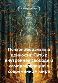 Психолиберальные ценности: Путь к внутренней свободе и самореализации в современном мире